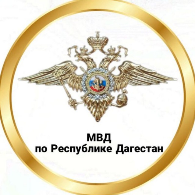 Аватар канала МВД по Республике Дагестан