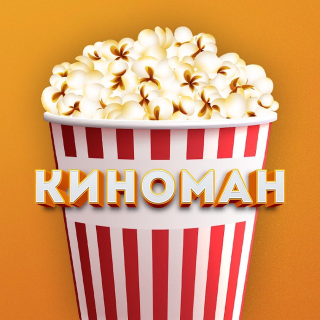 Аватар канала Киноман 🍿