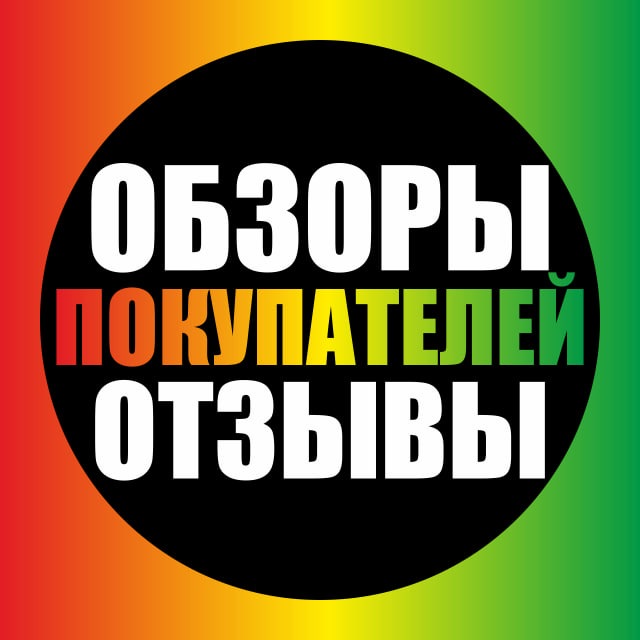 Аватар канала Честные Отзывы и Обзоры покупателей
