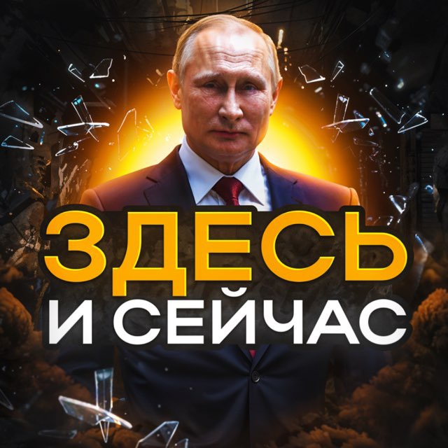 Аватар канала ЗДЕСЬ И СЕЙЧАС