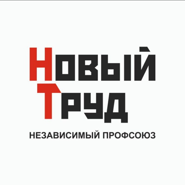Аватар канала Профсоюз Новый Труд