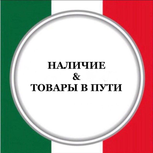 НАЛИЧИЕ