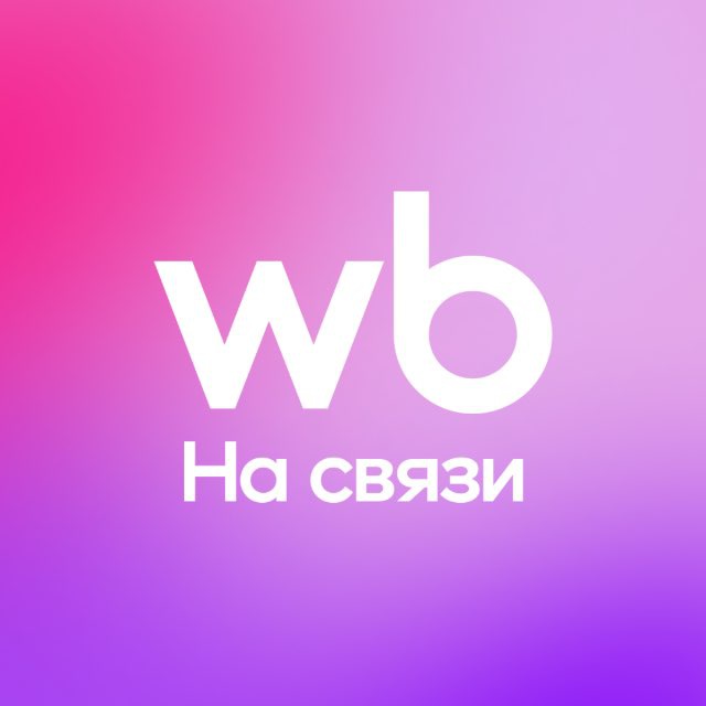 Аватар канала WB на связи!
