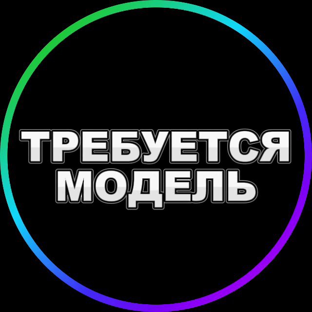 Аватар канала MosPro: Ищу модель Москва