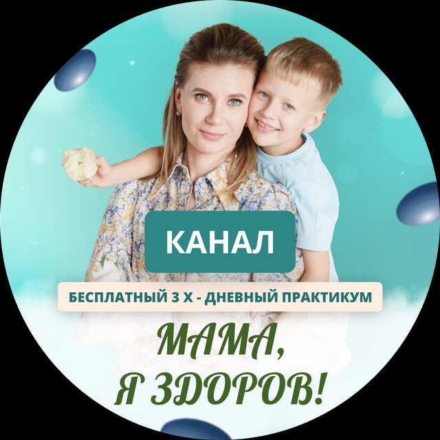 Аватар канала "МАМА, Я ЗДОРОВ!"- бесплатный 3-дневный Практикум