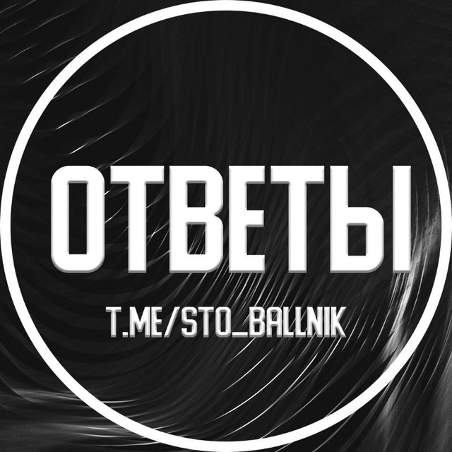 Аватар канала ОТВЕТЫ ВОШ МЦКО ЕГКР