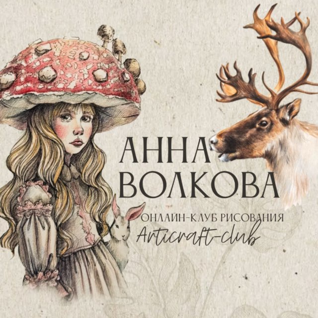 Аватар канала Артикрафт — Анна Волкова