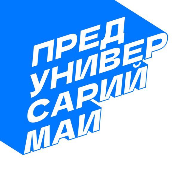 Аватар канала Предуниверсарий МАИ