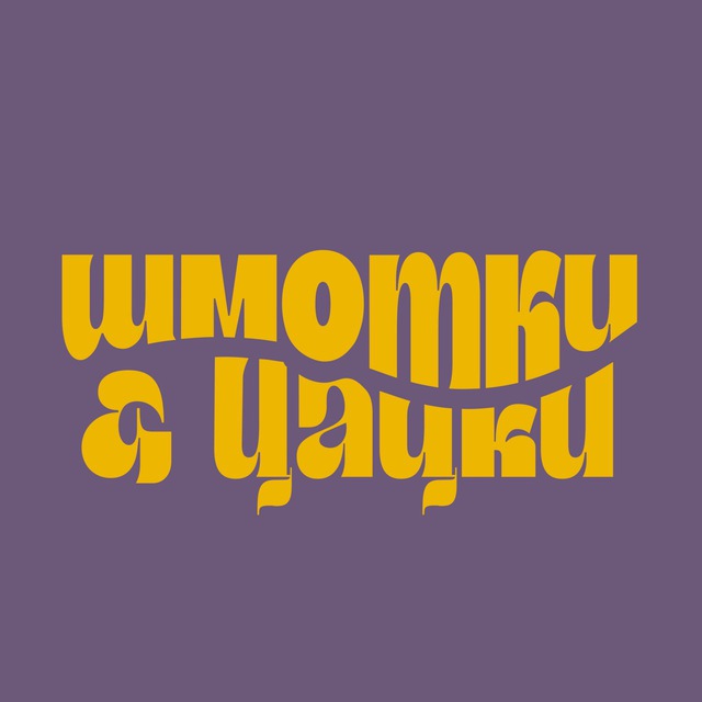 Аватар канала Шмотки и цацки