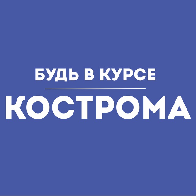 Аватар канала Будь в курсе | Кострома