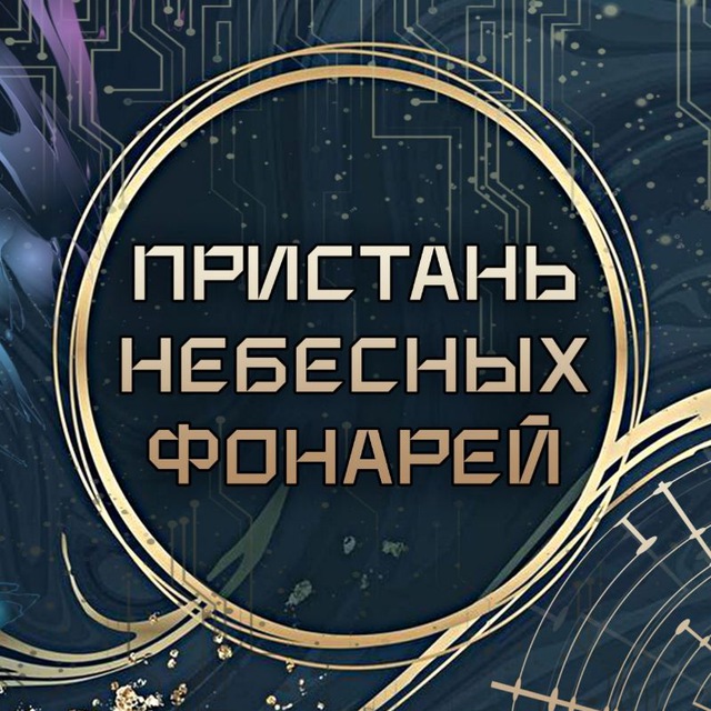 Аватар канала 🧧Пристань Небесных Фонарей🧧