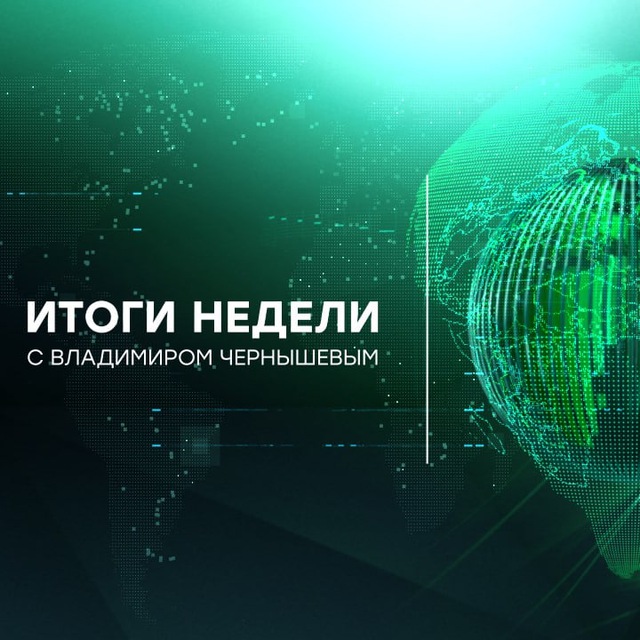 Аватар канала Итоги недели с Владимиром Чернышевым