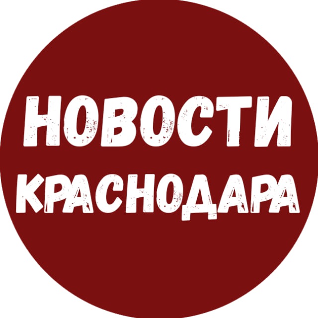 Аватар канала Новости Краснодара и Края (Майкоп / Адыгея)