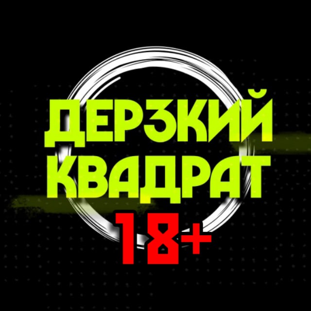 Аватар канала ДЕРЗКИЙ КВАДРАТ 18+