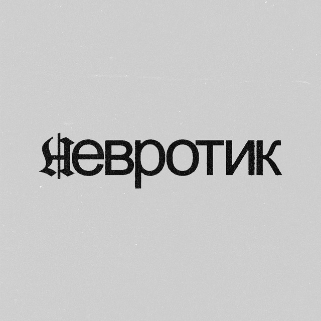 Аватар канала невротик