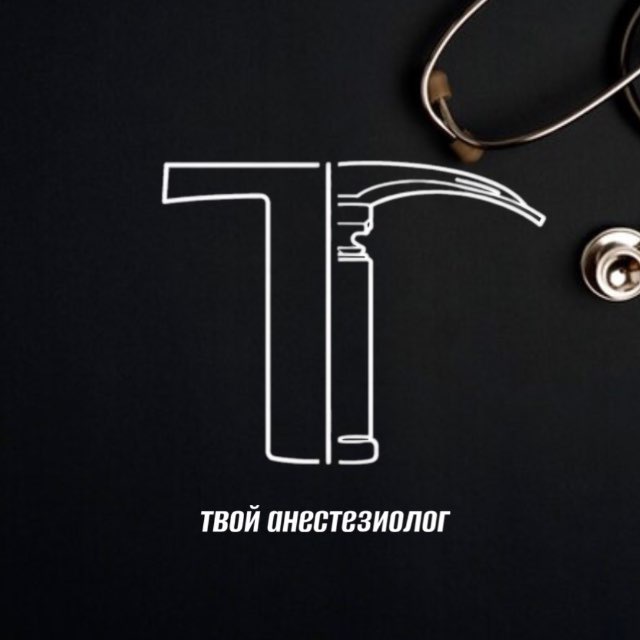 Аватар канала Твой Анестезиолог