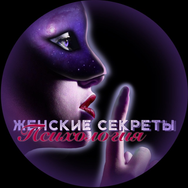 Аватар канала Женские секреты|Психология