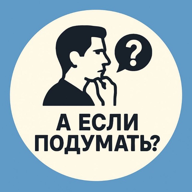 Аватар канала А если подумать?