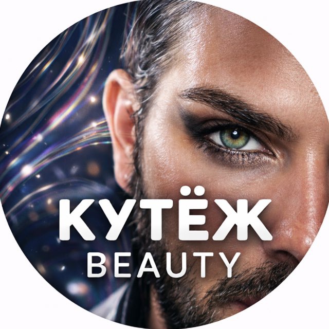 Аватар канала КУТЁЖ Beauty