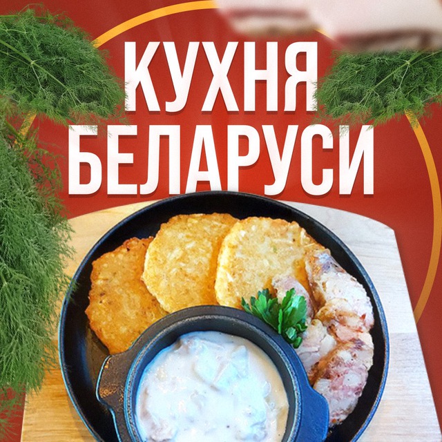 Аватар канала Белорусская Кухня