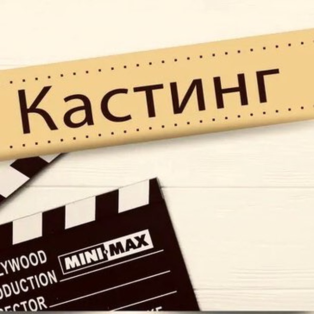 Аватар канала КАСТИНГИ/АКТЕРЫ/МОДЕЛИ 🎬🎬🎬