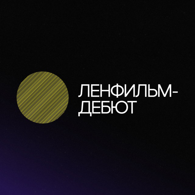 Аватар канала Ленфильм-дебют