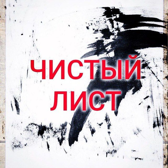 ЧИСТЫЙ ЛИСТ