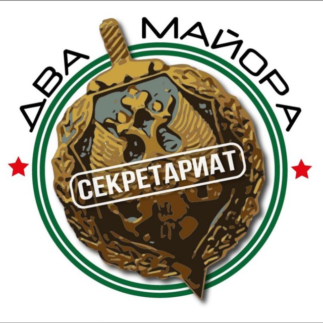 Аватар канала Секретариат Двух майоров