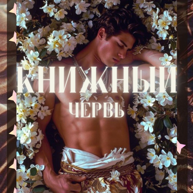 Аватар канала Книжный червь | Переводы книг