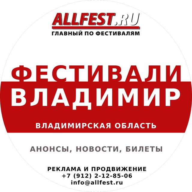 Аватар канала Фестивали во Владимире и Владимирской области 2026 года