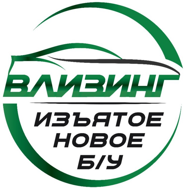Аватар канала В лизинг изъятое, новое, б/у