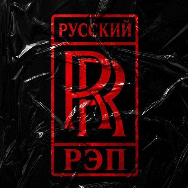 Аватар канала RR | РУССКИЙ РЭП