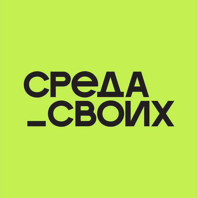 Аватар канала Среда своих