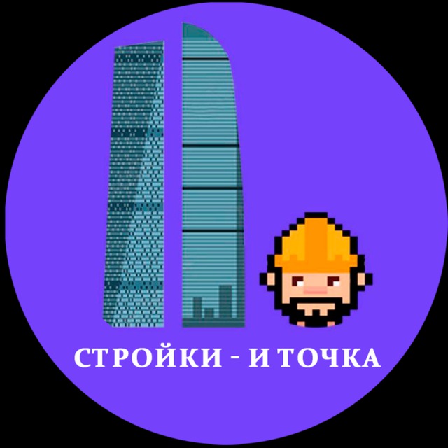 Аватар канала Стройки — и точка