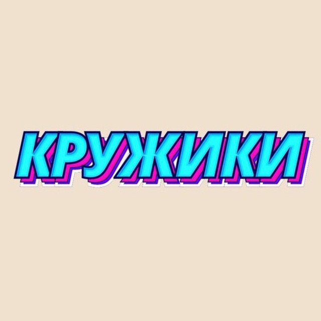 Аватар канала КРУЖКИ БРАГИНОЙ
