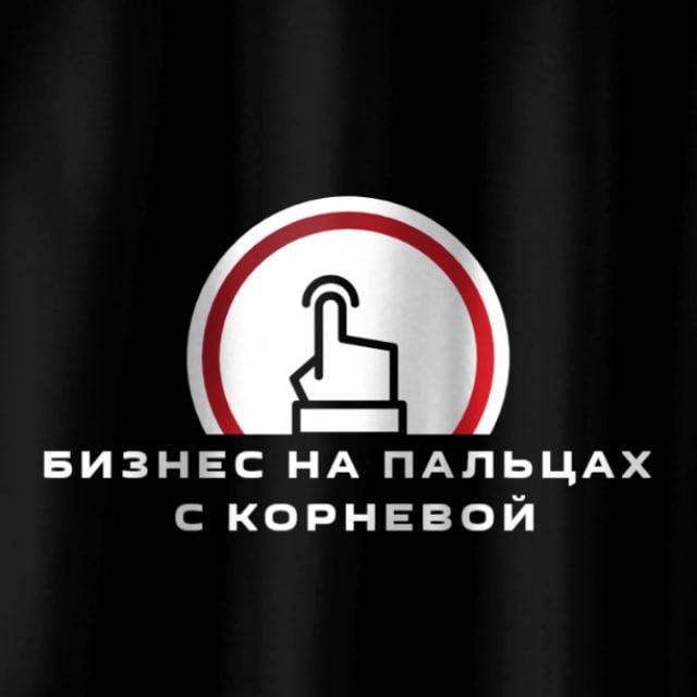 Аватар канала Бизнес на пальцах с Корневой