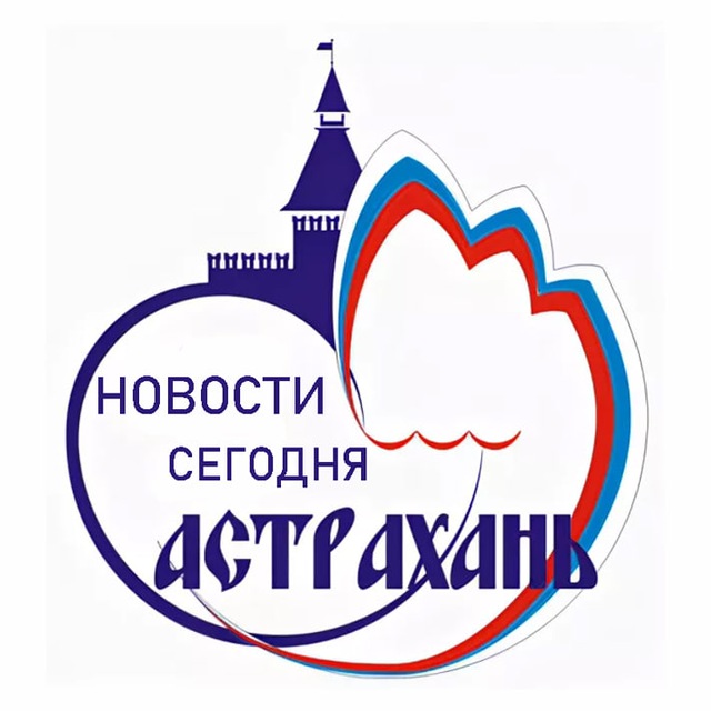 Аватар канала Астрахань | Новости сегодня