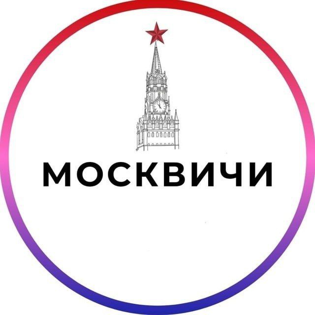 Аватар канала Москвичи