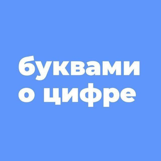Аватар канала БУКВАМИ о ЦИФРЕ