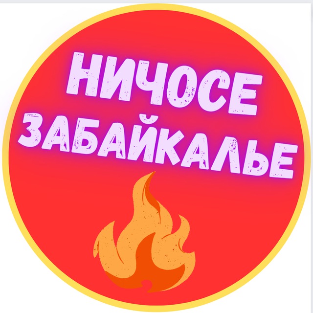 Аватар канала НИЧОСЕ в Чите и Забайкалье