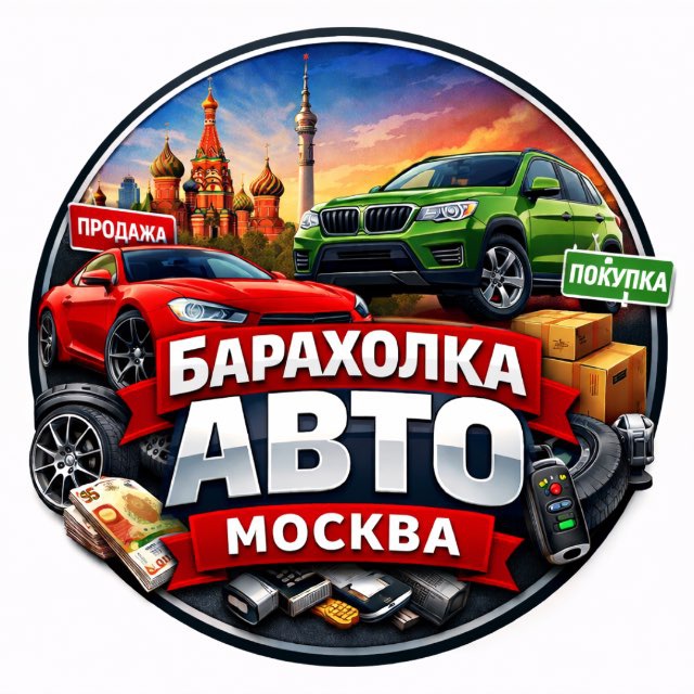 Аватар канала БАРАХОЛКА «АВТО» Москва