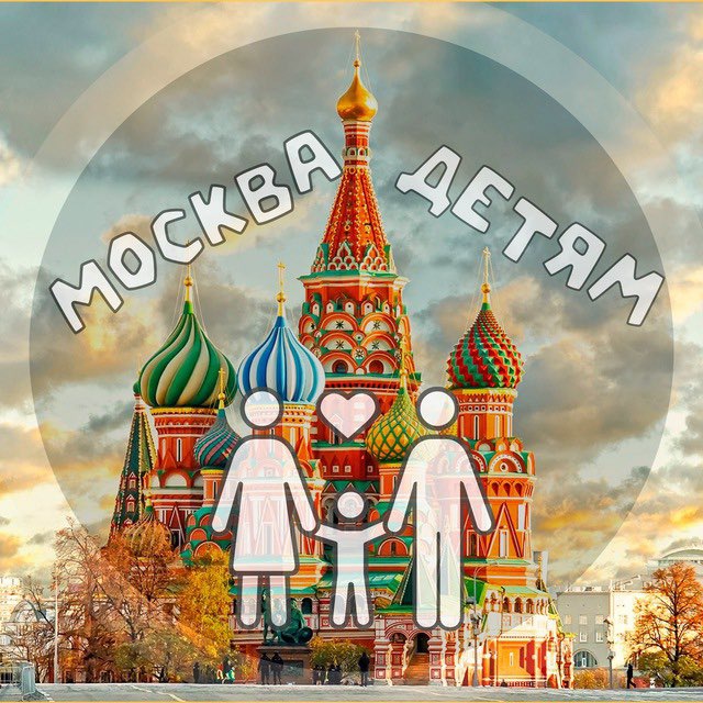 Аватар канала Москва детям | Куда сходить?