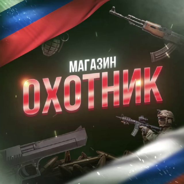 Tравматика «РуОхотник» 🇷🇺