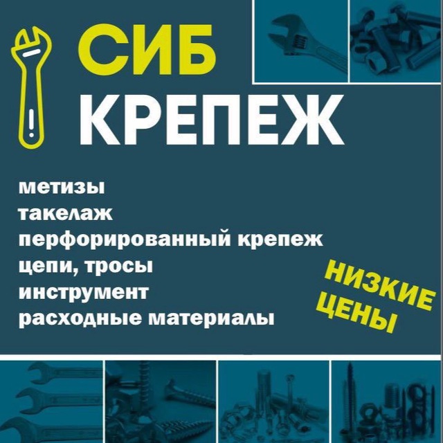 Аватар канала Сибкрепеж! Сеть магазинов!