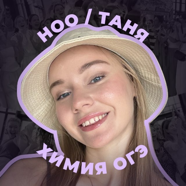 Аватар канала таня ноо | химия огэ