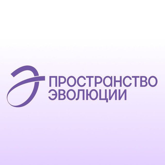 Аватар канала Пространство Эволюции