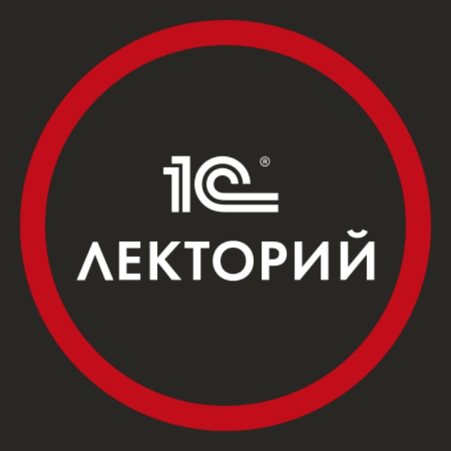 Аватар канала 1С:Лекторий