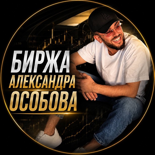 Аватар канала Биржа: Aleksandr’a Osobova