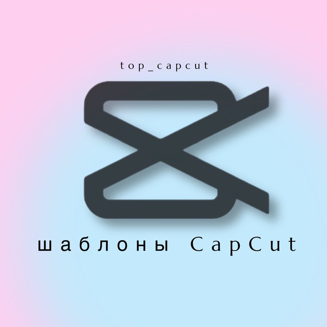 Аватар канала Шаблоны CapCut & Reels • видео монтаж