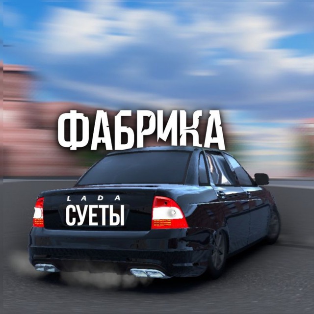 Аватар канала ФАБРИКА СУЕТЫ✨